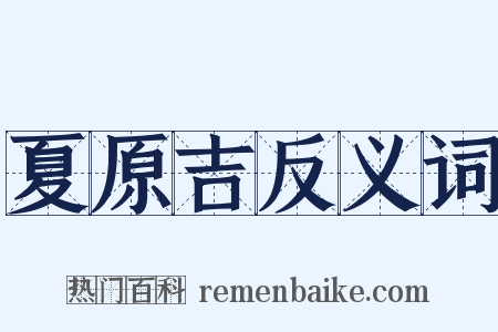 夏原吉反义词是什么意思的图片